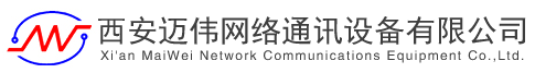 西安邁偉網(wǎng)絡(luò)通訊設(shè)備有限公司